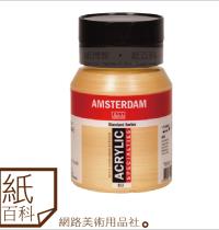 【AMSTERDAM】荷蘭進口阿姆斯特丹壓克力顏料,金銀特殊色