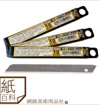 日本製 OLFA ASBB-10 小型超銳黑刃美工刀片 45度刀片