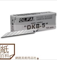 日本製 OLFA DKB-5 30度刀片