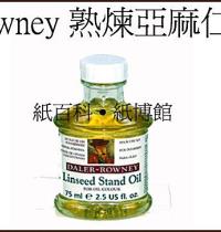 英國ROWNEY朗尼油畫用熟煉亞麻仁油 (Linseed Stand Oil)