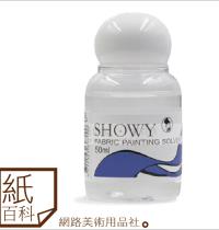 日本老人牌SHOWY棉布染料稀釋液,50ml/稀釋繪布顏料